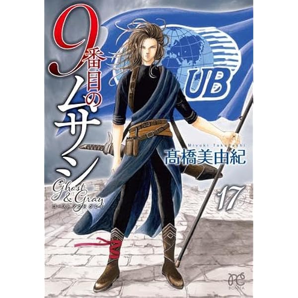 【良品・送料込】9番目のムサシ シリーズ 68冊セット 高橋美由紀 全巻 9番目のムサシ ミッション・ブルー コミック 全8巻完結セット
